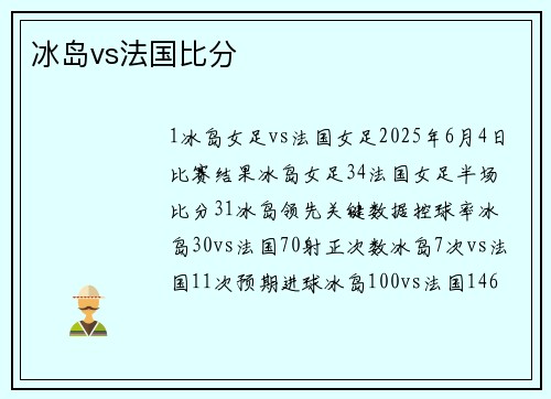 冰岛vs法国比分