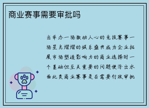 商业赛事需要审批吗