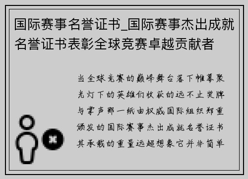国际赛事名誉证书_国际赛事杰出成就名誉证书表彰全球竞赛卓越贡献者