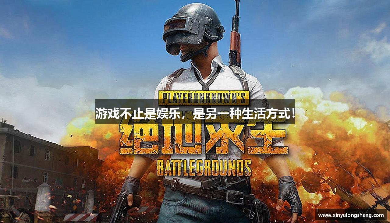 游戏不止是娱乐，是另一种生活方式！